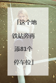 这个地铁站旁再添81个停车位