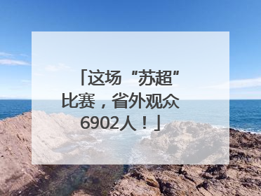 这场“苏超”比赛，省外观众6902人！