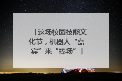 这场校园技能文化节，机器人“嘉宾”来“捧场”