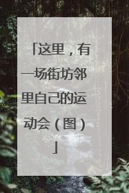 这里，有一场街坊邻里自己的运动会（图）