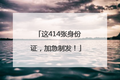 这414张身份证，加急制发！