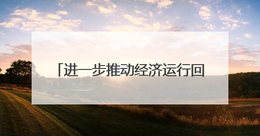 进一步推动经济运行回升向好 雅安优化新增11条市级政策举措