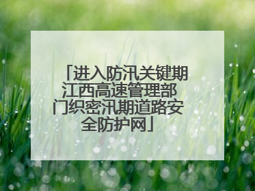 进入防汛关键期 江西高速管理部门织密汛期道路安全防护网