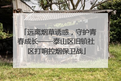 远离烟草诱惑，守护青春成长——泰山区旧镇社区打响控烟保卫战