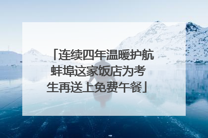 连续四年温暖护航 蚌埠这家饭店为考生再送上免费午餐