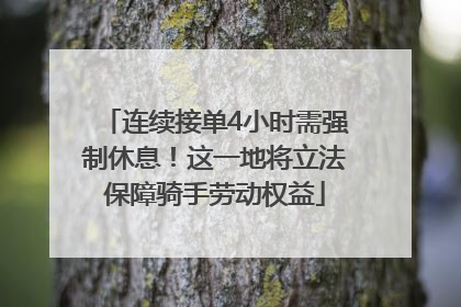 连续接单4小时需强制休息！这一地将立法保障骑手劳动权益