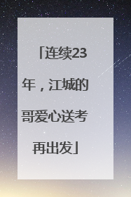 连续23年，江城的哥爱心送考再出发