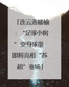 连云港赣榆：“足球小将”变身球童 即将亮相“苏超”赛场