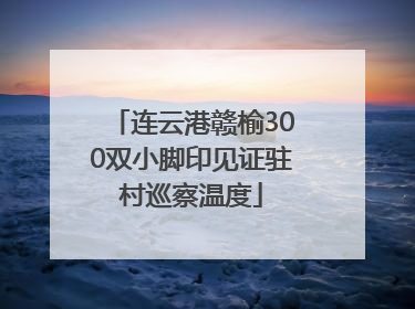 连云港赣榆300双小脚印见证驻村巡察温度
