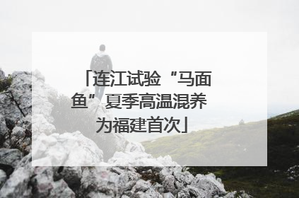 连江试验“马面鱼”夏季高温混养 为福建首次