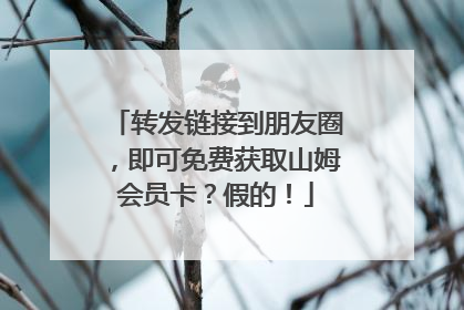 转发链接到朋友圈，即可免费获取山姆会员卡？假的！