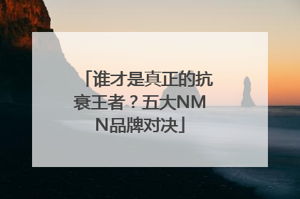 谁才是真正的抗衰王者？五大NMN品牌对决