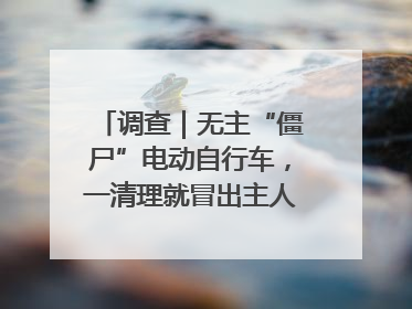 调查｜无主“僵尸”电动自行车，一清理就冒出主人？能清走吗