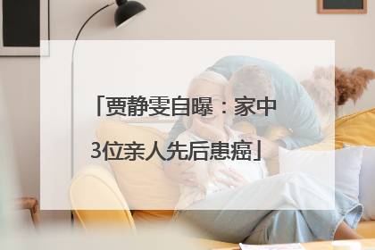 贾静雯自曝：家中3位亲人先后患癌