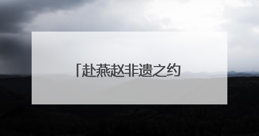 赴燕赵非遗之约 赏传承创新之美