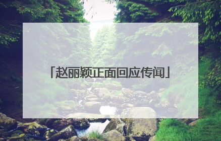 赵丽颖正面回应传闻