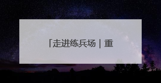 走进练兵场｜重装运输车，驰骋风雪“天路”！