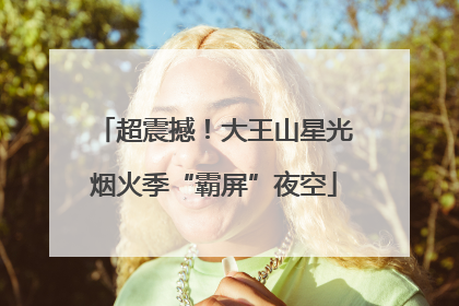 超震撼！大王山星光烟火季“霸屏”夜空