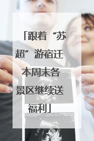跟着“苏超”游宿迁 本周末各景区继续送福利