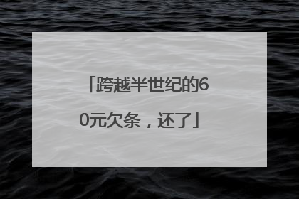 跨越半世纪的60元欠条，还了