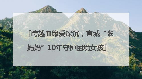 跨越血缘爱深沉，宜城“张妈妈”10年守护困境女孩