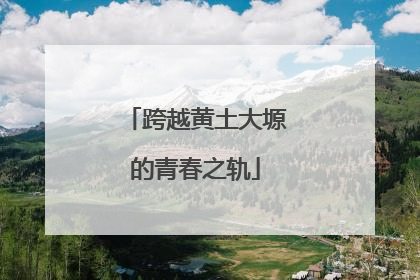 跨越黄土大塬的青春之轨