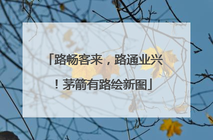 路畅客来，路通业兴！茅箭有路绘新图