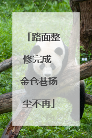 路面整修完成 金仓巷扬尘不再