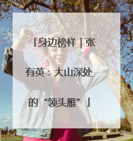 身边榜样｜张有英：大山深处的“领头雁”