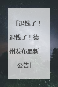 退钱了！退钱了！德州发布最新公告