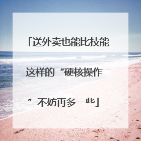 送外卖也能比技能 这样的“硬核操作”不妨再多一些