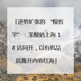 逆势扩张的 “慢哲学”：茉酸奶上海 18 店同开，以有机品质撕开内卷红海