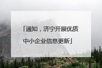 通知，济宁开展优质中小企业信息更新