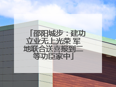 邵阳城步：建功立业无上光荣 军地联合送喜报到二等功臣家中