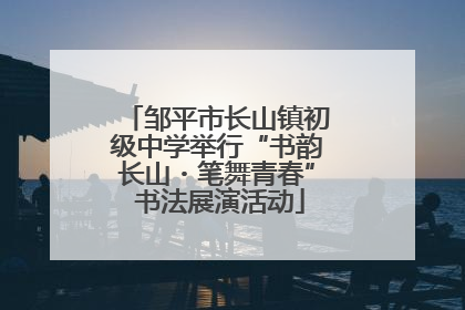 邹平市长山镇初级中学举行“书韵长山・笔舞青春” 书法展演活动