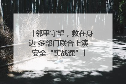 邻里守望，救在身边 多部门联合上演安全“实战课”