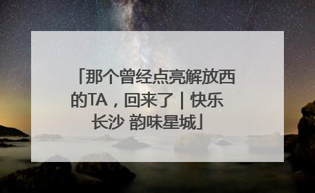 那个曾经点亮解放西的TA，回来了｜快乐长沙 韵味星城