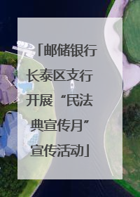 邮储银行长泰区支行开展“民法典宣传月”宣传活动