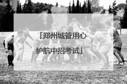 郑州城管用心护航中招考试