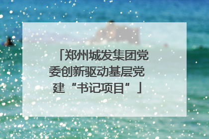 郑州城发集团党委创新驱动基层党建“书记项目”