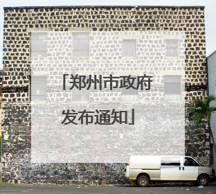 郑州市政府发布通知