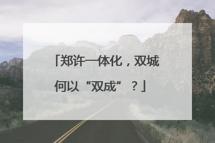 郑许一体化，双城何以“双成”？