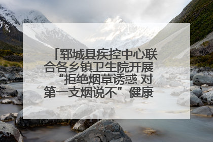 郓城县疾控中心联合各乡镇卫生院开展“拒绝烟草诱惑 对第一支烟说不”健康教育宣传活动