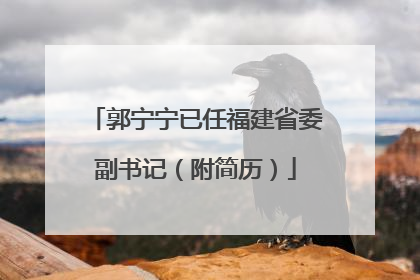 郭宁宁已任福建省委副书记（附简历）