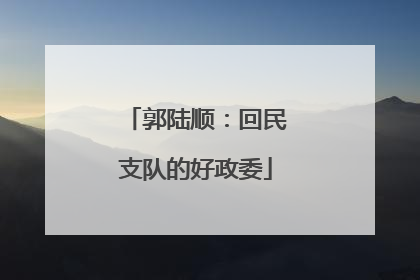 郭陆顺：回民支队的好政委