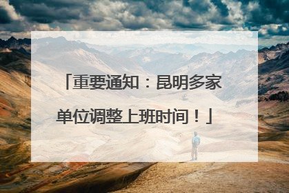 重要通知：昆明多家单位调整上班时间！