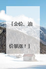 金价、油价暴涨！
