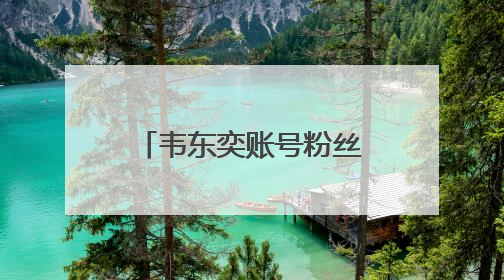 韦东奕账号粉丝破2300万，泼天的流量，“韦神”接得住吗