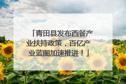 青田县发布西餐产业扶持政策，百亿产业蓝图加速推进！