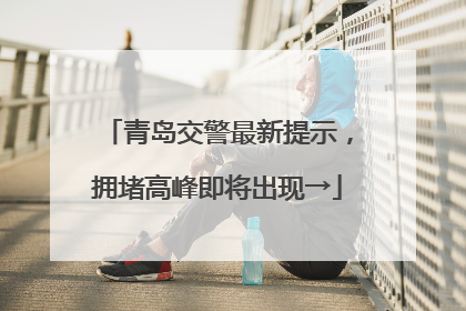 青岛交警最新提示，拥堵高峰即将出现→
